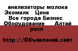 анализаторы молока Экомилк › Цена ­ 57 820 - Все города Бизнес » Оборудование   . Алтай респ.